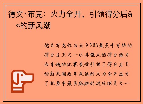 德文·布克：火力全开，引领得分后卫的新风潮