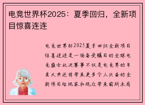 电竞世界杯2025：夏季回归，全新项目惊喜连连