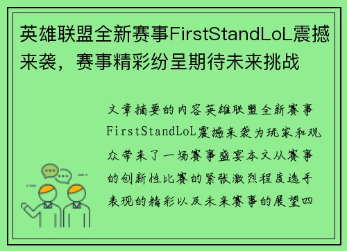 英雄联盟全新赛事FirstStandLoL震撼来袭，赛事精彩纷呈期待未来挑战