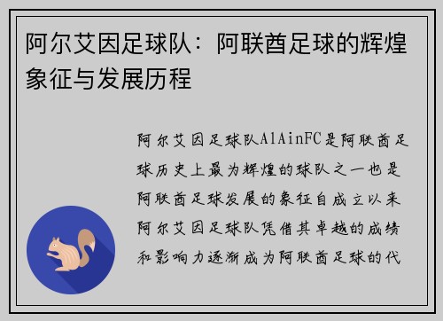 阿尔艾因足球队：阿联酋足球的辉煌象征与发展历程