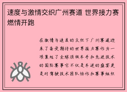 速度与激情交织广州赛道 世界接力赛燃情开跑
