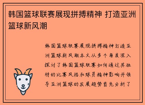 韩国篮球联赛展现拼搏精神 打造亚洲篮球新风潮