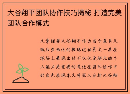 大谷翔平团队协作技巧揭秘 打造完美团队合作模式