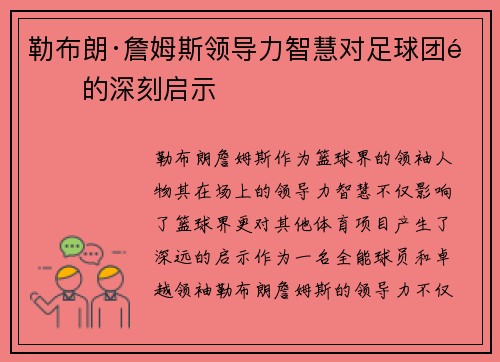 勒布朗·詹姆斯领导力智慧对足球团队的深刻启示