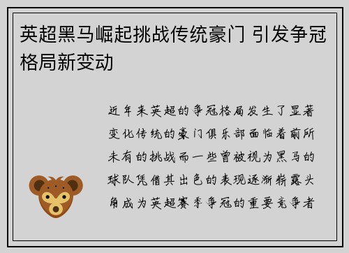 英超黑马崛起挑战传统豪门 引发争冠格局新变动