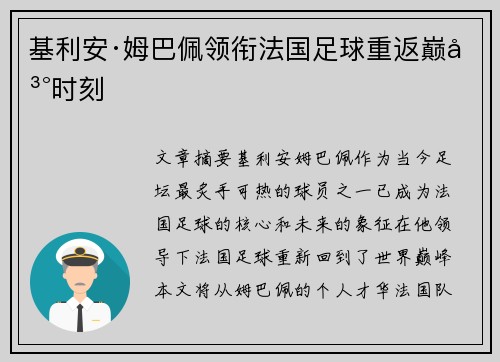 基利安·姆巴佩领衔法国足球重返巅峰时刻