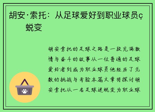 胡安·索托：从足球爱好到职业球员的蜕变