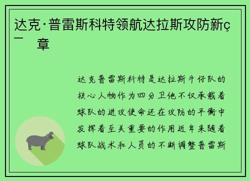 达克·普雷斯科特领航达拉斯攻防新篇章