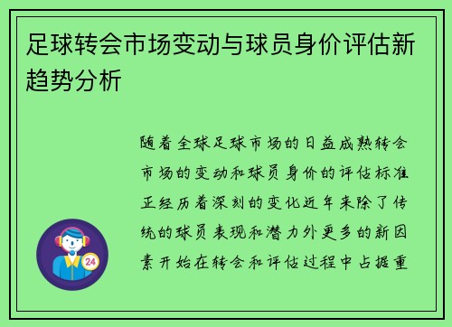 足球转会市场变动与球员身价评估新趋势分析