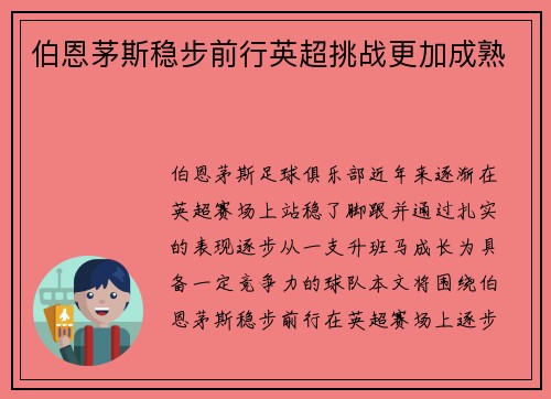 伯恩茅斯稳步前行英超挑战更加成熟