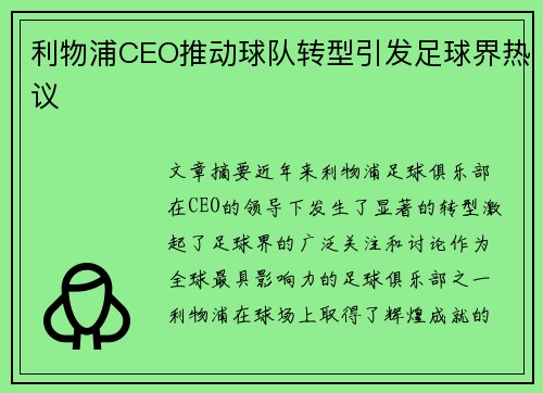 利物浦CEO推动球队转型引发足球界热议