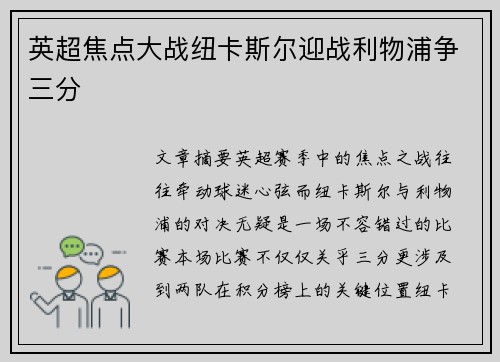 英超焦点大战纽卡斯尔迎战利物浦争三分