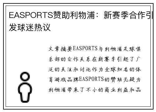 EASPORTS赞助利物浦：新赛季合作引发球迷热议