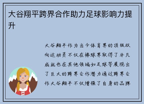 大谷翔平跨界合作助力足球影响力提升