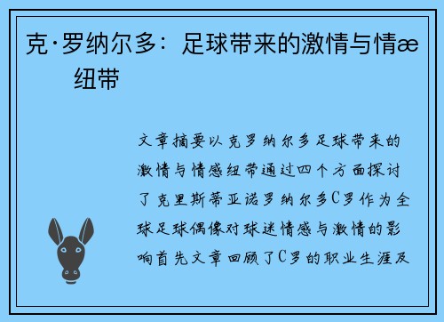 克·罗纳尔多：足球带来的激情与情感纽带