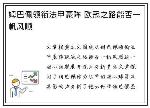姆巴佩领衔法甲豪阵 欧冠之路能否一帆风顺