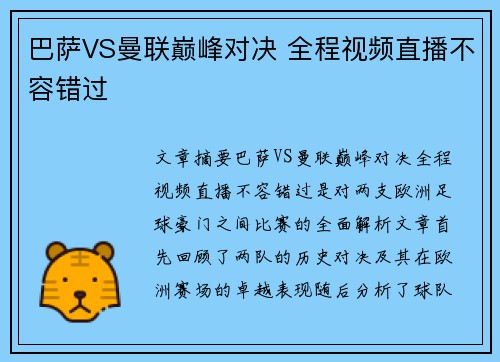 巴萨VS曼联巅峰对决 全程视频直播不容错过