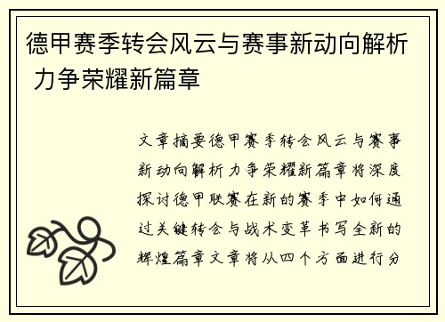 德甲赛季转会风云与赛事新动向解析 力争荣耀新篇章