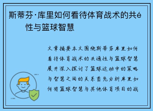 斯蒂芬·库里如何看待体育战术的共通性与篮球智慧