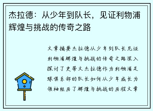 杰拉德：从少年到队长，见证利物浦辉煌与挑战的传奇之路