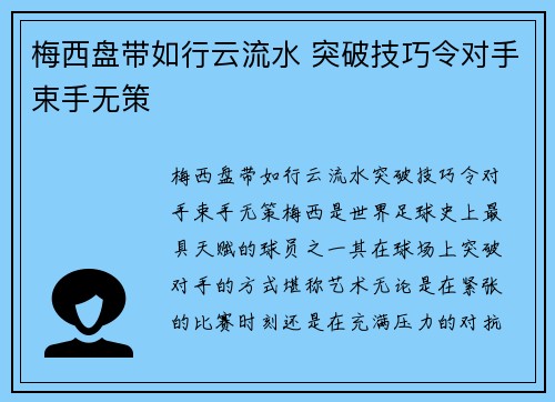 梅西盘带如行云流水 突破技巧令对手束手无策