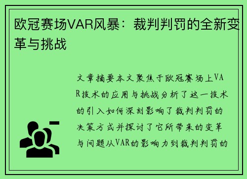 欧冠赛场VAR风暴：裁判判罚的全新变革与挑战