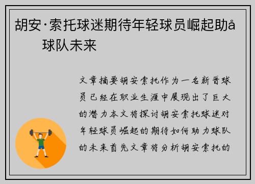 胡安·索托球迷期待年轻球员崛起助力球队未来