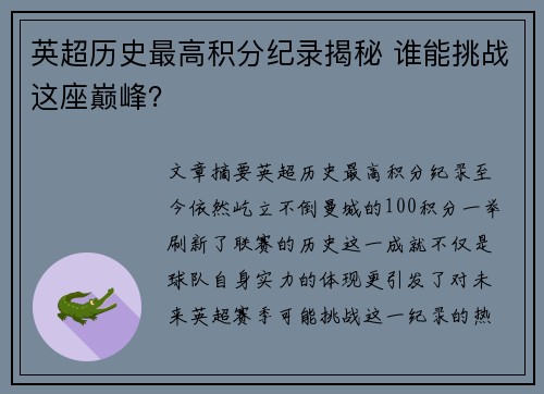 英超历史最高积分纪录揭秘 谁能挑战这座巅峰？