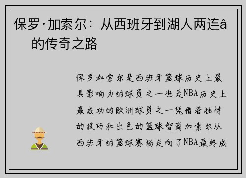 保罗·加索尔：从西班牙到湖人两连冠的传奇之路