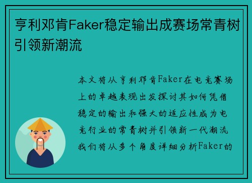 亨利邓肯Faker稳定输出成赛场常青树引领新潮流