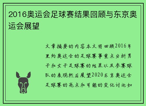 2016奥运会足球赛结果回顾与东京奥运会展望