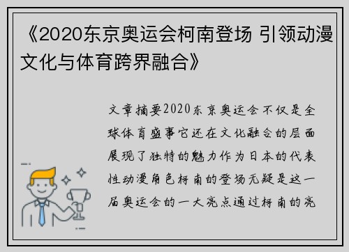 《2020东京奥运会柯南登场 引领动漫文化与体育跨界融合》