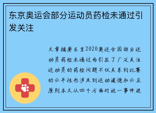 东京奥运会部分运动员药检未通过引发关注