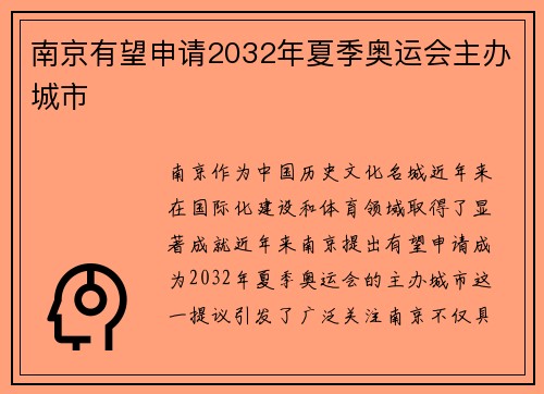 南京有望申请2032年夏季奥运会主办城市