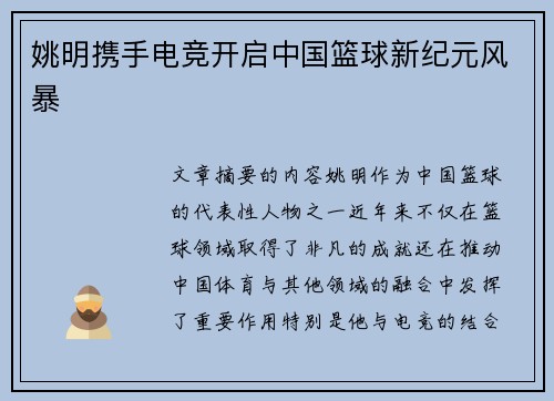 姚明携手电竞开启中国篮球新纪元风暴
