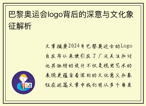 巴黎奥运会logo背后的深意与文化象征解析