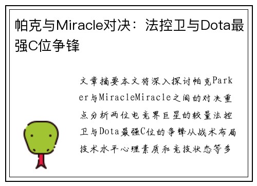 帕克与Miracle对决：法控卫与Dota最强C位争锋