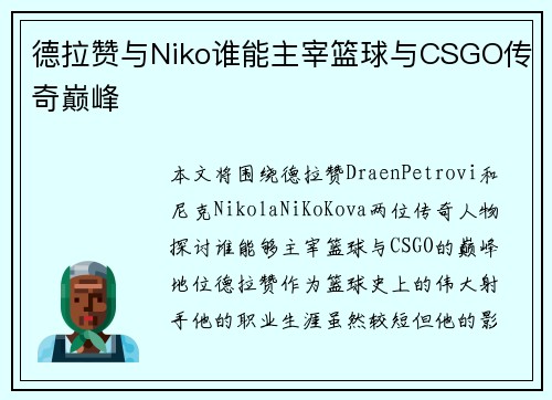 德拉赞与Niko谁能主宰篮球与CSGO传奇巅峰