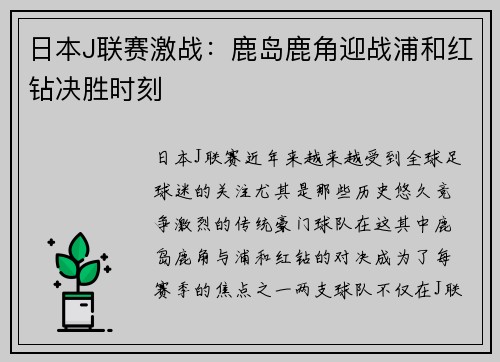 日本J联赛激战：鹿岛鹿角迎战浦和红钻决胜时刻
