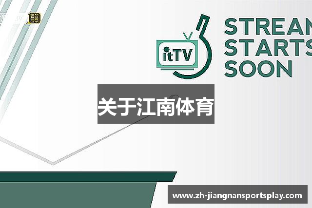 关于江南体育